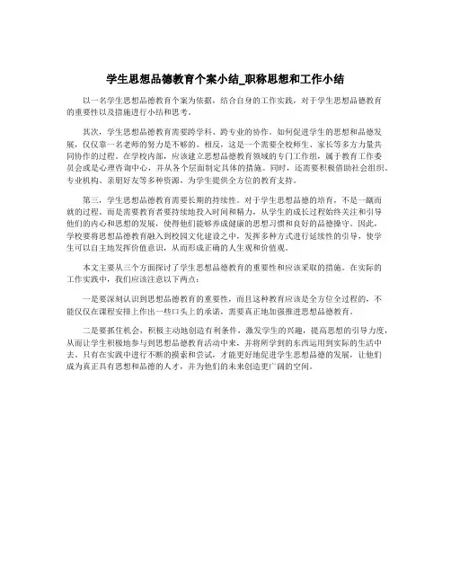 学生思想品德教育个案小结_职称思想和工作小结