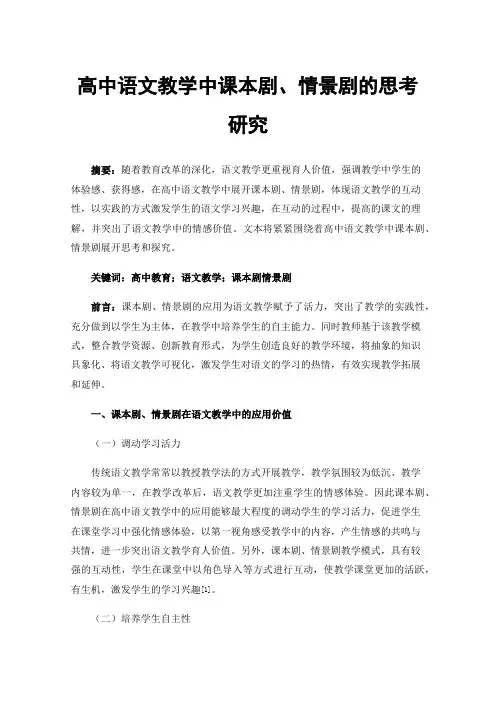 高中语文教学中课本剧、情景剧的思考研究