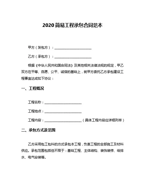 2020简易工程承包合同范本