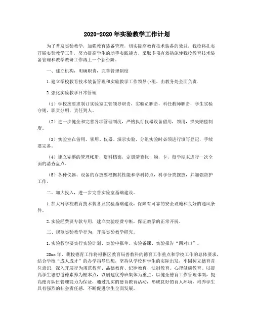2020-2020年实验教学工作计划