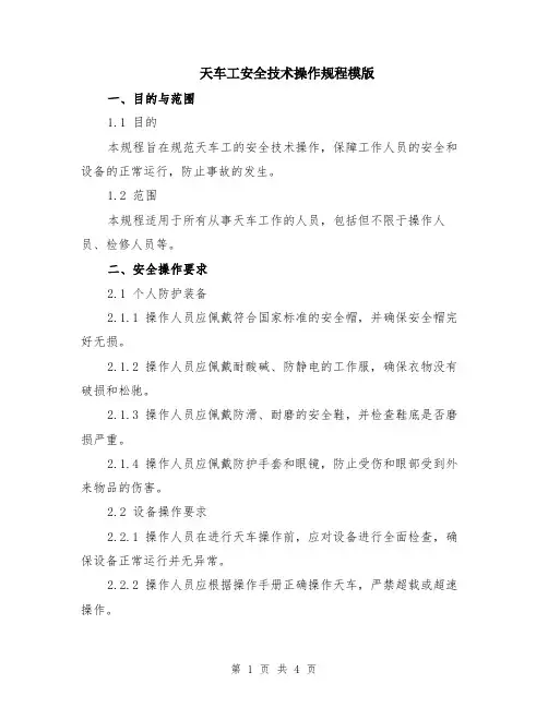 天车工安全技术操作规程模版