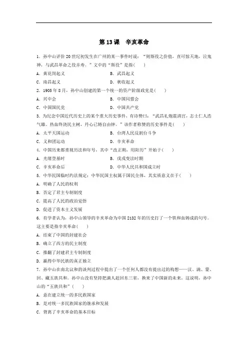 2020年秋高一历史人教版必修1一课一练：第13课辛亥革命(含答案解析)