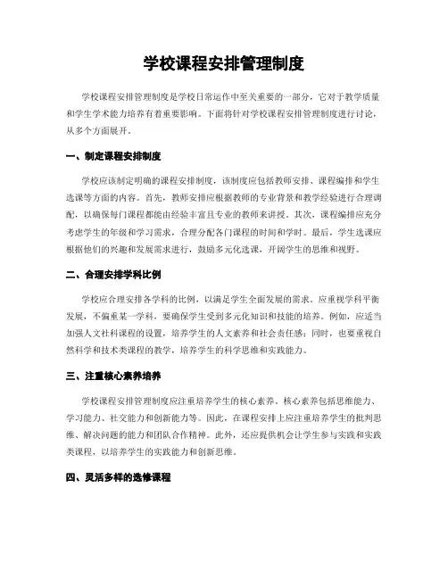 学校课程安排管理制度