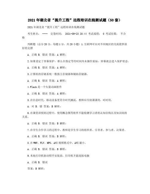 2021年湖北省“提升工程”远程培训在线测试题(50套)