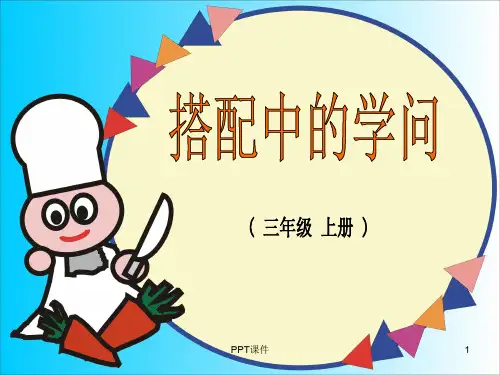 北师大版数学三年级上册《搭配中的学问》  ppt课件