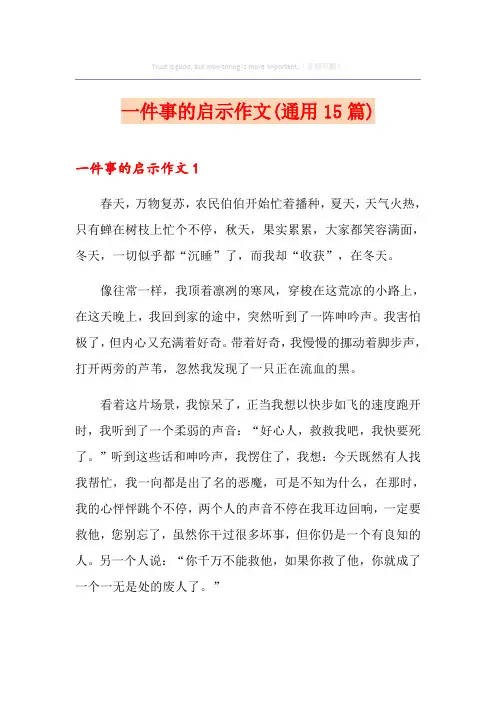 一件事的启示作文(通用15篇)