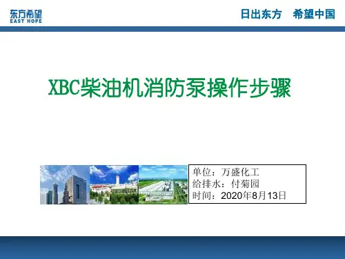 柴油机消防泵操作步骤演示文稿