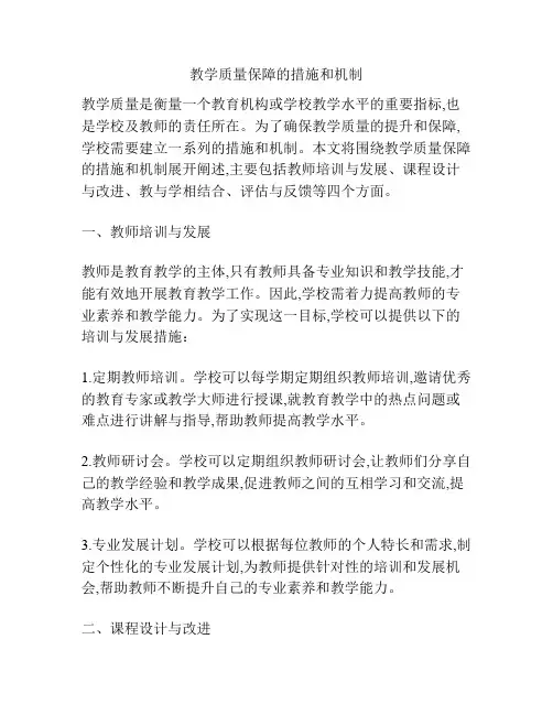 教学质量保障的措施和机制