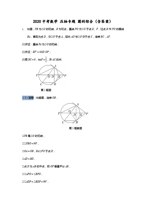 2020中考数学 压轴专题 圆的综合(包含答案)
