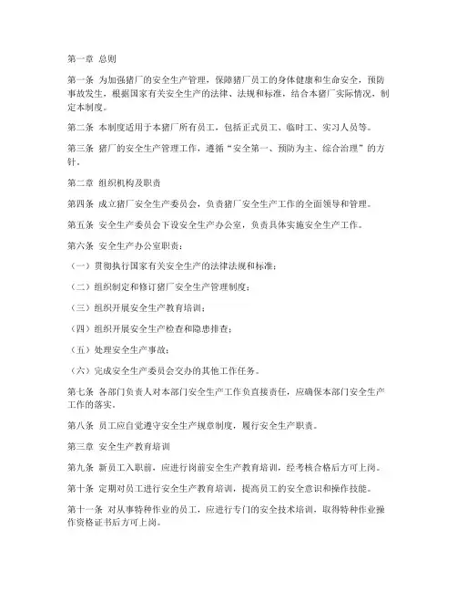 猪厂的安全生产管理制度
