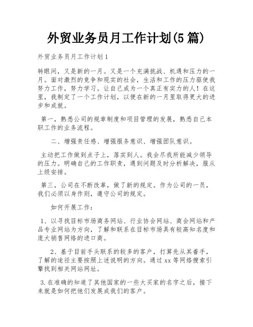 外贸业务员月工作计划(5篇)