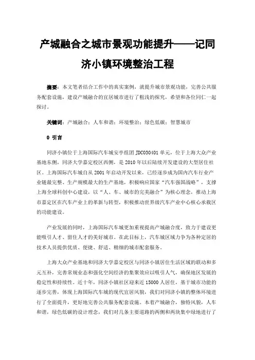 产城融合之城市景观功能提升——记同济小镇环境整治工程