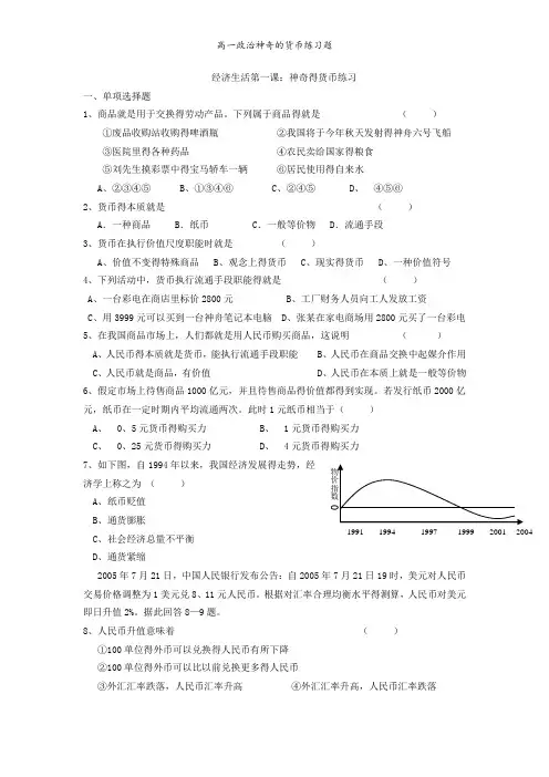 高一政治神奇的货币练习题