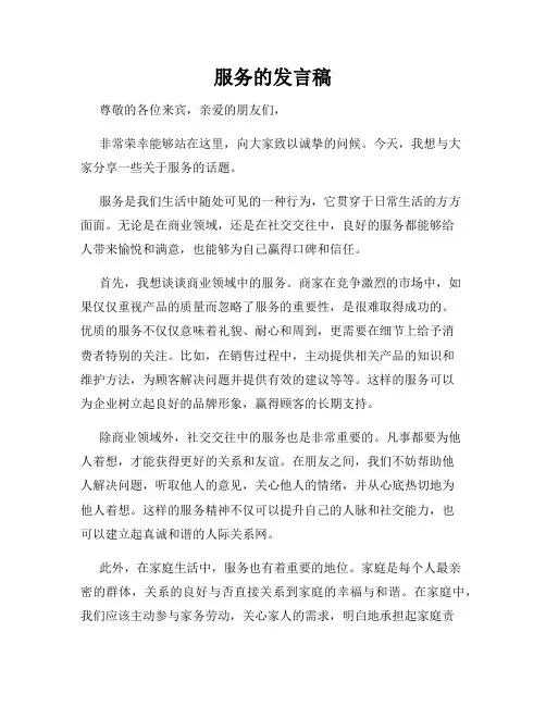 服务的发言稿