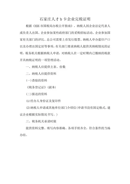 石家庄人才b卡企业完税证明