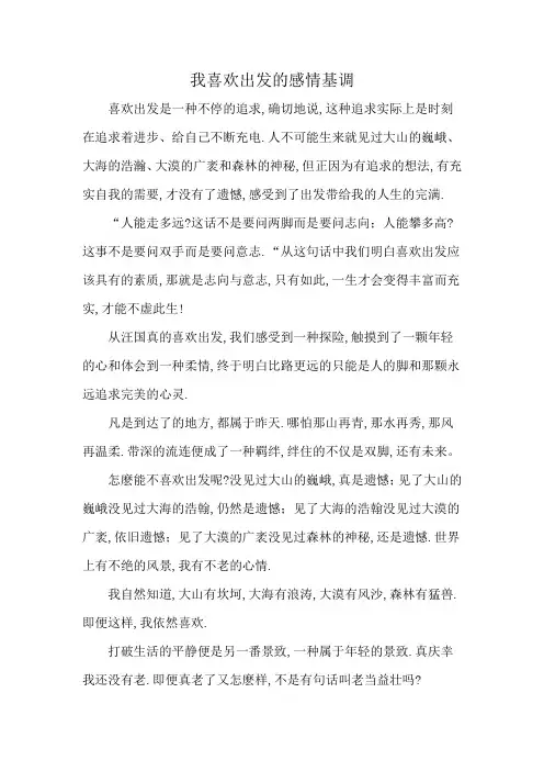 我喜欢出发的感情基调