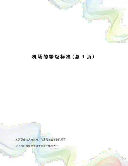 机场的等级标准