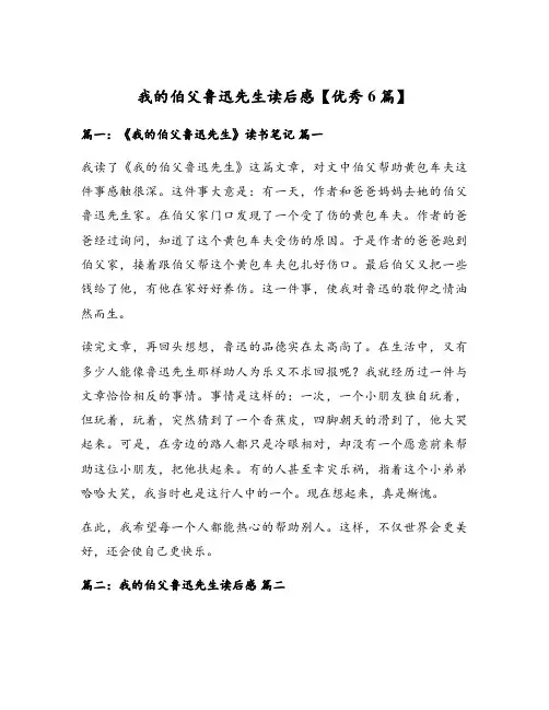 我的伯父鲁迅先生读后感【优秀6篇】
