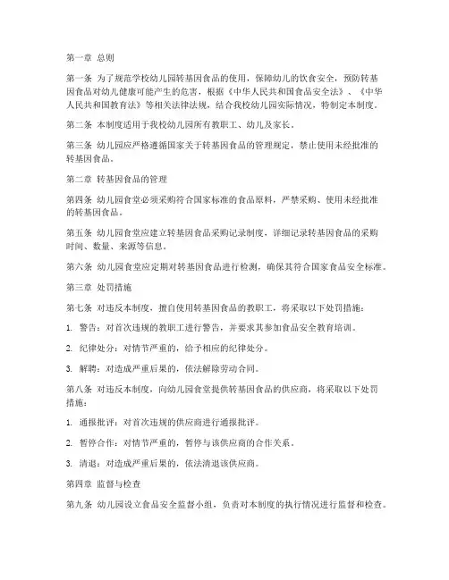 学校幼儿园转基因处罚制度