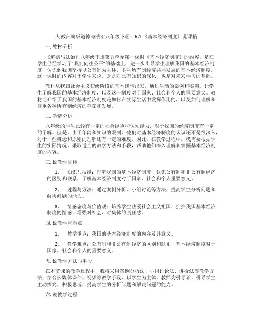 人教部编版道德与法治八年级下册：5.1 《基本经济制度》说课稿