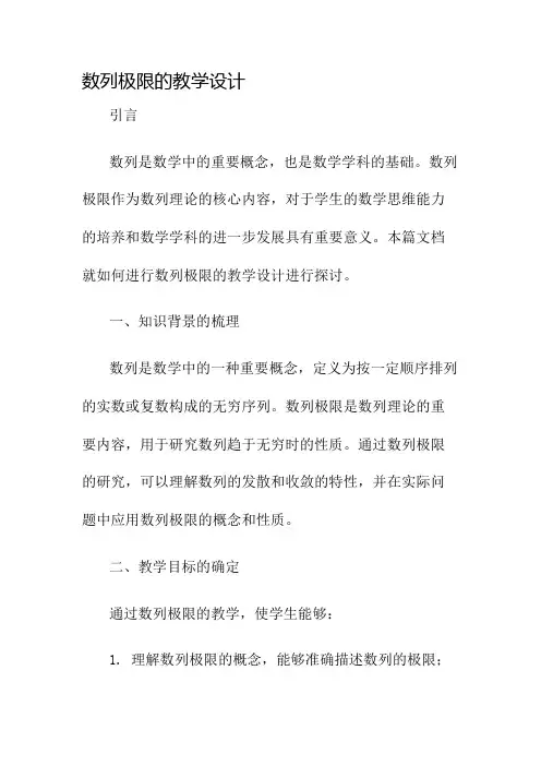 数列极限的教学设计名师公开课获奖教案百校联赛一等奖教案