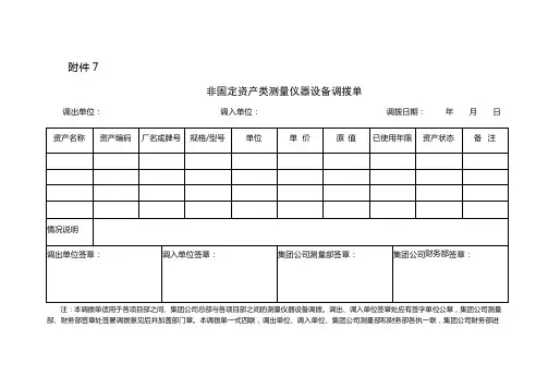 非固定资产类测量仪器设备调拨单
