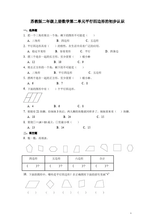 苏教版二年级上册数学第二单元平行四边形的初步认识 练习题(含答案)