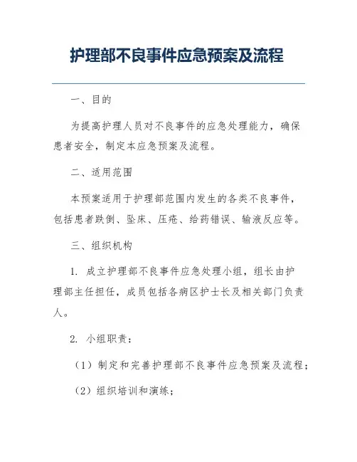 护理部不良事件应急预案及流程