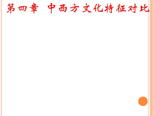 中西文化比较(第二版)PPT 第四章第一节