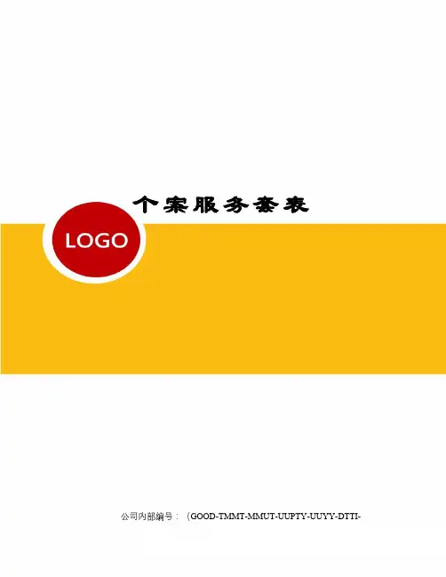 个案服务套表