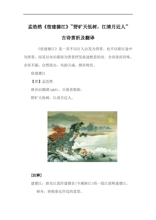 孟浩然《宿建德江》“野旷天低树,江清月近人”古诗赏析及翻译