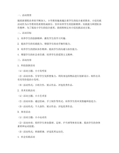 小学小综实践活动方案