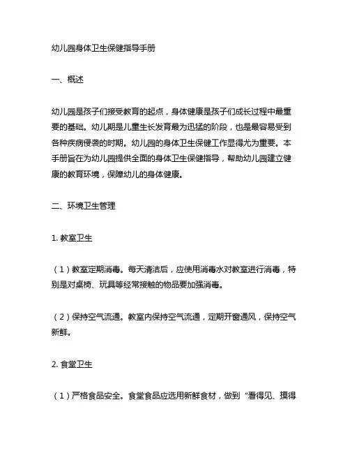 幼儿园身体卫生保健指导手册 幼儿园卫生保健