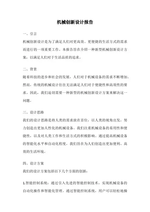 机械创新设计报告