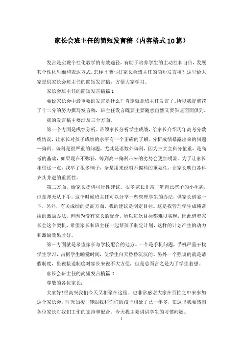 家长会班主任的简短发言稿(内容格式10篇)