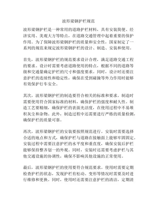 波形梁钢护栏规范