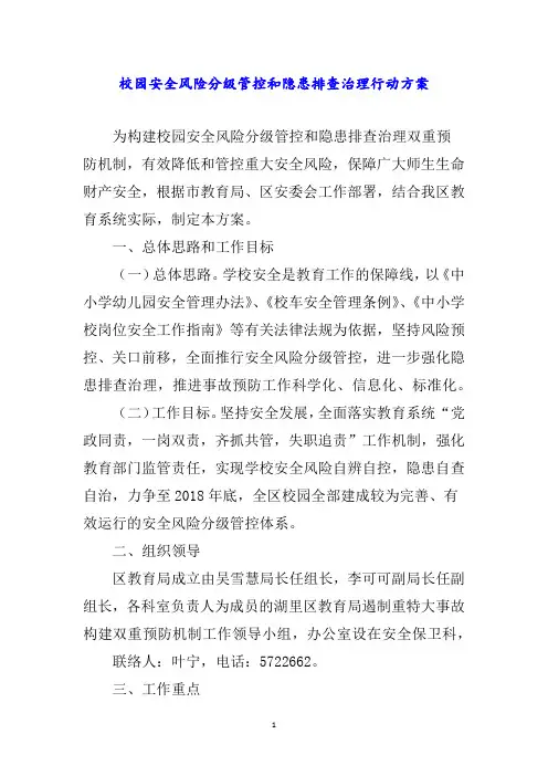 校园安全风险分级管控和隐患排查治理行动方案