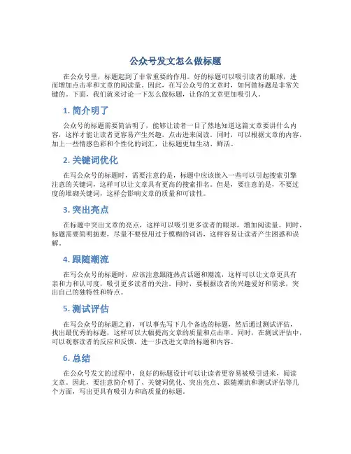 公众号发文怎么做标题