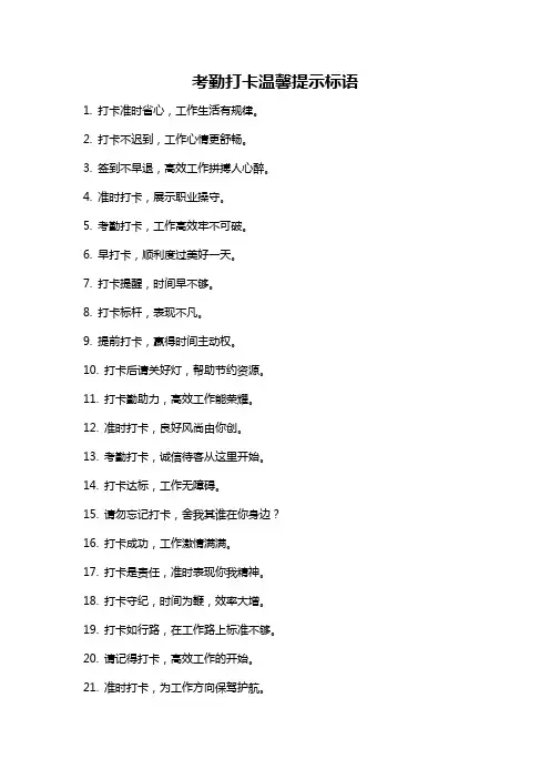 考勤打卡温馨提示标语