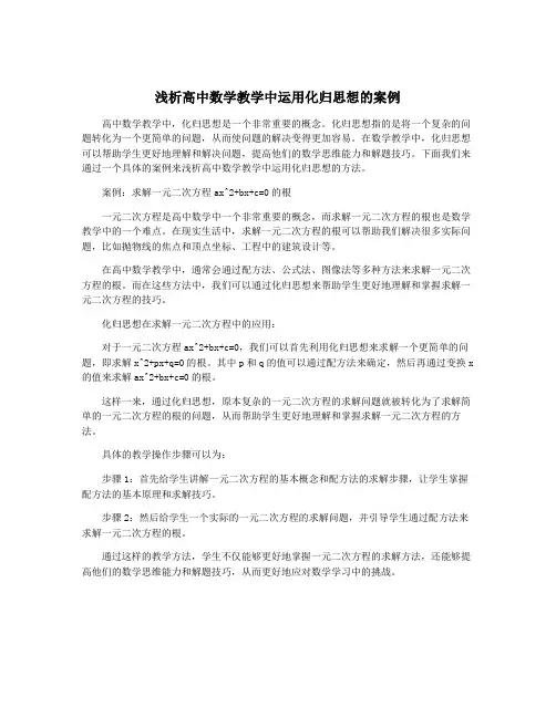 浅析高中数学教学中运用化归思想的案例