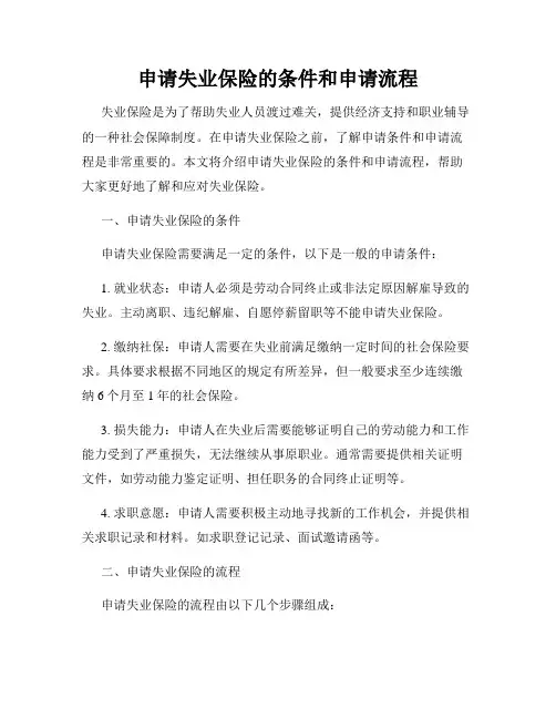 申请失业保险的条件和申请流程