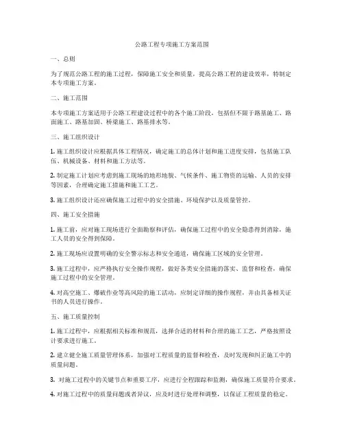 公路工程专项施工方案范围