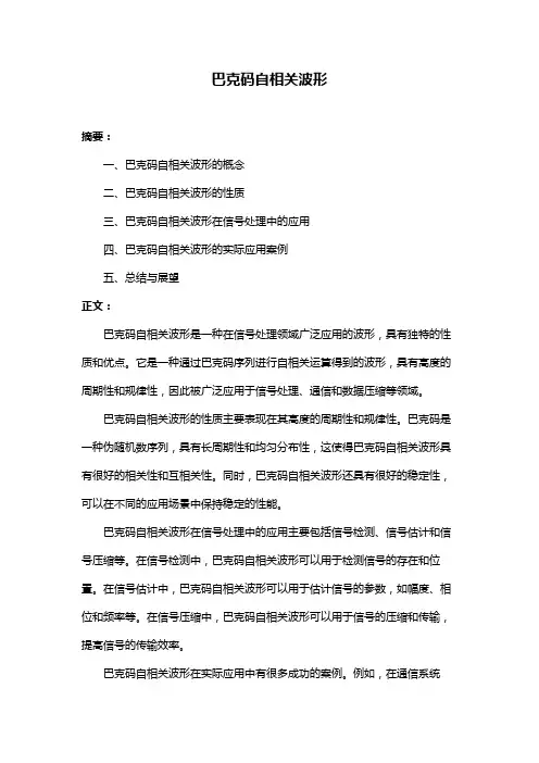 巴克码自相关波形
