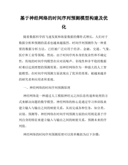 基于神经网络的时间序列预测模型构建及优化