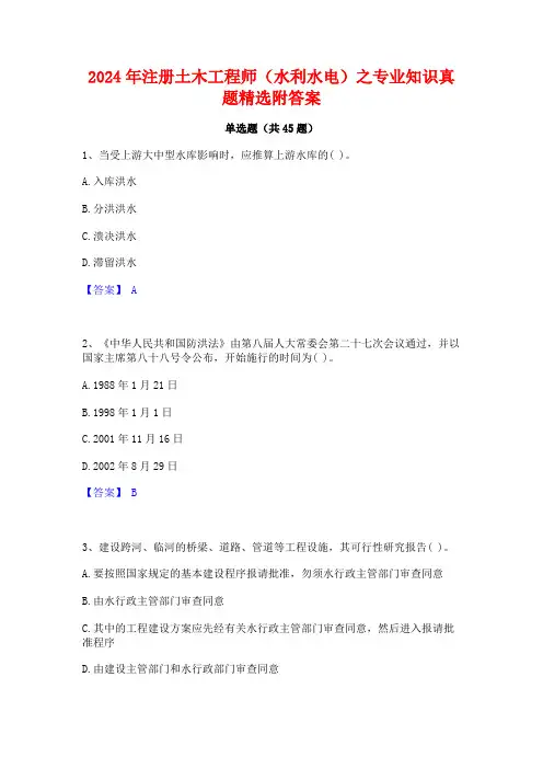 2024年注册土木工程师(水利水电)之专业知识真题精选附答案