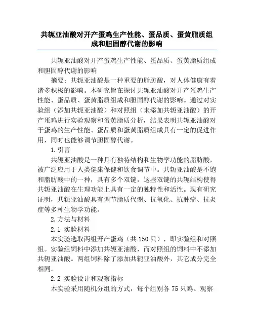 共轭亚油酸对开产蛋鸡生产性能、蛋品质、蛋黄脂质组成和胆固醇代谢的影响