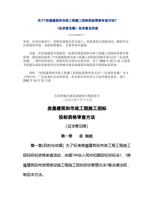 关于《房屋建筑和市政工程施工招标投标资格审查办法》