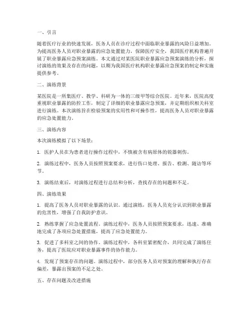 职业暴露应急预案演练分析