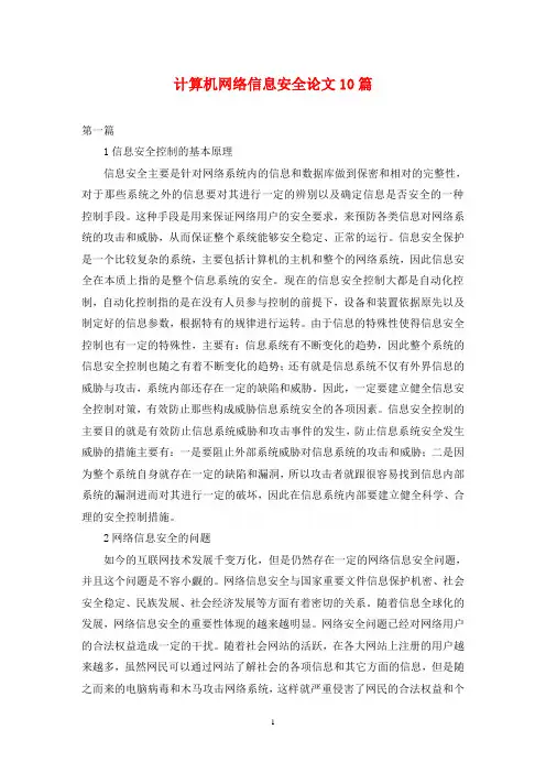 计算机网络信息安全论文10篇