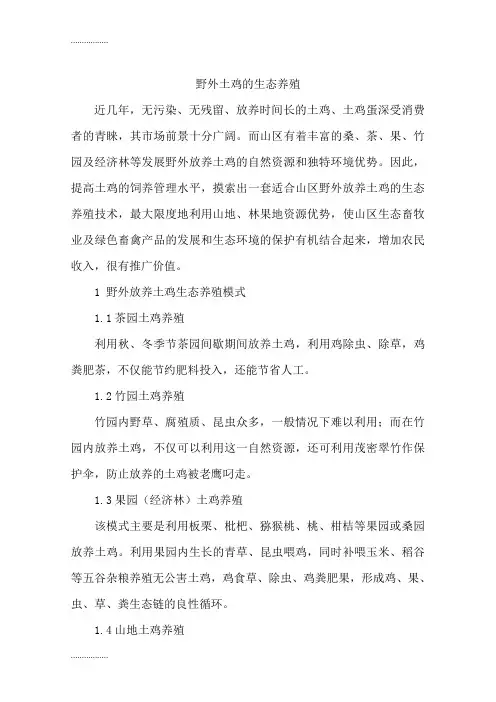 (整理)土鸡的生态养殖